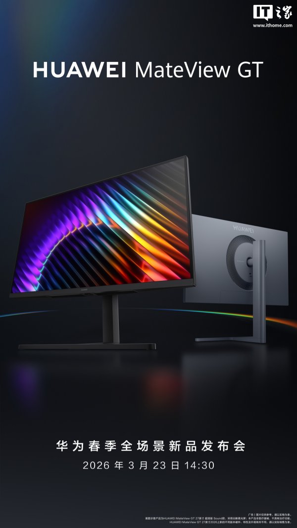 华为 MateView GT 27 英寸显示器官宣 3 月 23 日发布